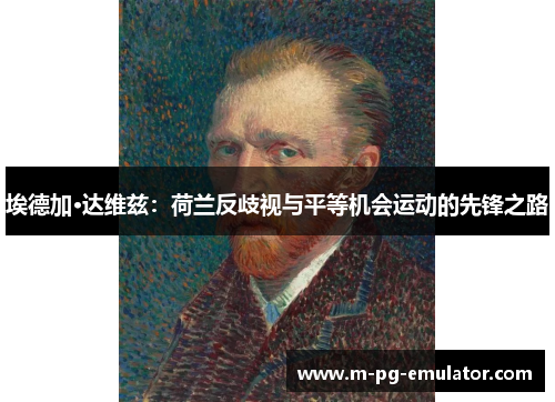 埃德加·达维兹:荷兰反歧视与平等机会运动的先锋之路 埃德加·达维兹:荷兰反歧视与平等机会运动的先锋之路