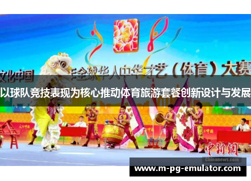 以球队竞技表现为核心推动体育旅游套餐创新设计与发展 以球队竞技表现为核心推动体育旅游套餐创新设计与发展