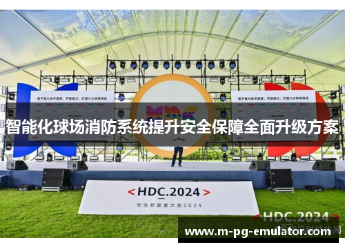 智能化球场消防系统提升安全保障全面升级方案 智能化球场消防系统提升安全保障全面升级方案