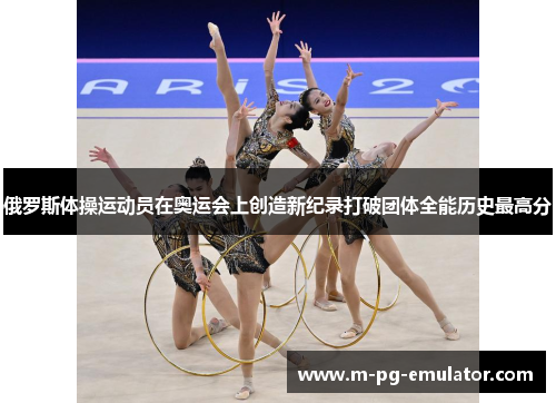 俄罗斯体操运动员在奥运会上创造新纪录打破团体全能历史最高分 俄罗斯体操运动员在奥运会上创造新纪录打破团体全能历史最高分