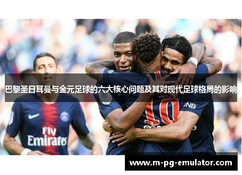 巴黎圣日耳曼与金元足球的六大核心问题及其对现代足球格局的影响 巴黎圣日耳曼与金元足球的六大核心问题及其对现代足球格局的影响