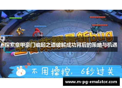 探索意甲豪门崛起之道破解成功背后的策略与机遇