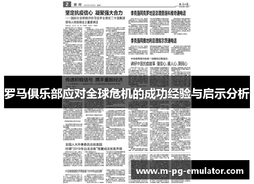 罗马俱乐部应对全球危机的成功经验与启示分析 罗马俱乐部应对全球危机的成功经验与启示分析
