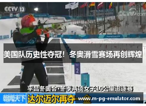 美国队历史性夺冠!冬奥滑雪赛场再创辉煌 美国队历史性夺冠!冬奥滑雪赛场再创辉煌