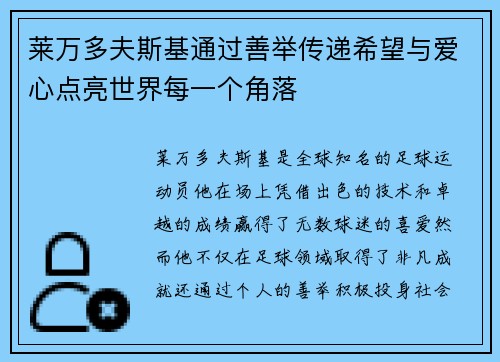 莱万多夫斯基通过善举传递希望与爱心点亮世界每一个角落 莱万多夫斯基通过善举传递希望与爱心点亮世界每一个角落