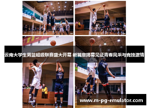 云南大学生男篮超级联赛盛大开幕 新篇章揭幕见证青春风采与竞技激情 云南大学生男篮超级联赛盛大开幕 新篇章揭幕见证青春风采与竞技激情