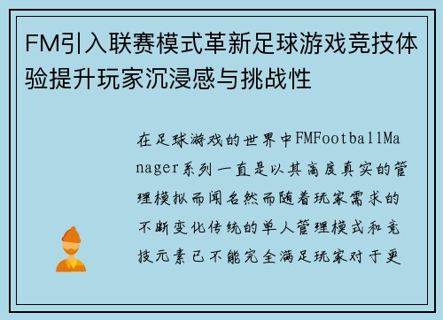 FM引入联赛模式革新足球游戏竞技体验提升玩家沉浸感与挑战性