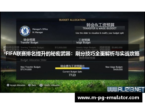 FIFA联赛排名提升的秘密武器:刷分技巧全面解析与实战攻略 FIFA联赛排名提升的秘密武器:刷分技巧全面解析与实战攻略