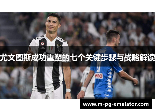 尤文图斯成功重塑的七个关键步骤与战略解读