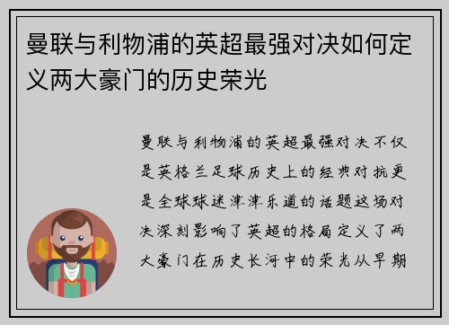 曼联与利物浦的英超最强对决如何定义两大豪门的历史荣光 曼联与利物浦的英超最强对决如何定义两大豪门的历史荣光