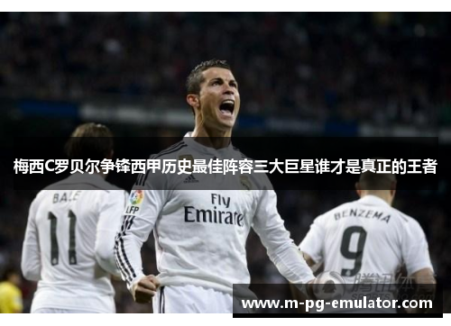 梅西C罗贝尔争锋西甲历史最佳阵容三大巨星谁才是真正的王者 梅西C罗贝尔争锋西甲历史最佳阵容三大巨星谁才是真正的王者