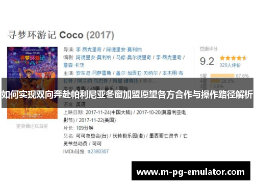 如何实现双向奔赴帕利尼亚冬窗加盟愿望各方合作与操作路径解析 如何实现双向奔赴帕利尼亚冬窗加盟愿望各方合作与操作路径解析