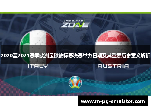 2020至2021赛季欧洲足球锦标赛决赛举办日期及其重要历史意义解析 2020至2021赛季欧洲足球锦标赛决赛举办日期及其重要历史意义解析