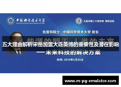 五大理由解析宋岳加盟大连英博的重要性及潜在影响 五大理由解析宋岳加盟大连英博的重要性及潜在影响