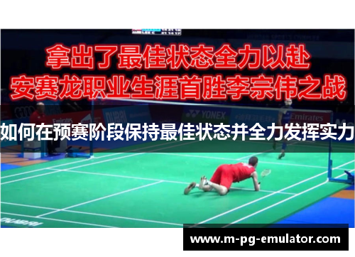 如何在预赛阶段保持最佳状态并全力发挥实力 如何在预赛阶段保持最佳状态并全力发挥实力