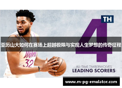 亚历山大如何在赛场上超越极限与实现人生梦想的传奇征程 亚历山大如何在赛场上超越极限与实现人生梦想的传奇征程