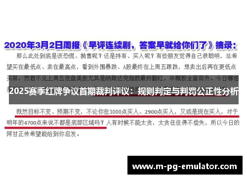2025赛季红牌争议首期裁判评议:规则判定与判罚公正性分析 2025赛季红牌争议首期裁判评议:规则判定与判罚公正性分析