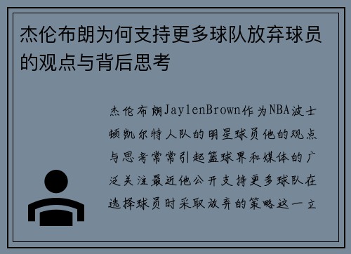 杰伦布朗为何支持更多球队放弃球员的观点与背后思考 杰伦布朗为何支持更多球队放弃球员的观点与背后思考