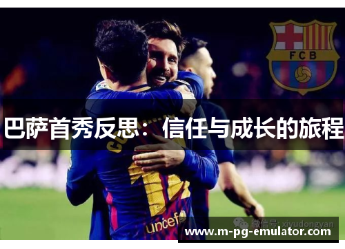 巴萨首秀反思:信任与成长的旅程 巴萨首秀反思:信任与成长的旅程