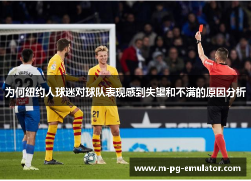 为何纽约人球迷对球队表现感到失望和不满的原因分析 为何纽约人球迷对球队表现感到失望和不满的原因分析