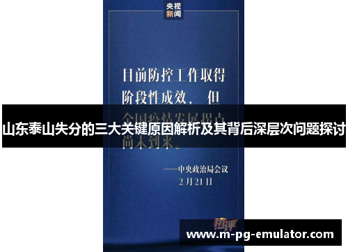 山东泰山失分的三大关键原因解析及其背后深层次问题探讨 山东泰山失分的三大关键原因解析及其背后深层次问题探讨