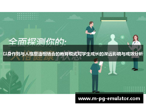以身作则与人格塑造相结合的教育模式对学生成长的深远影响与成效分析