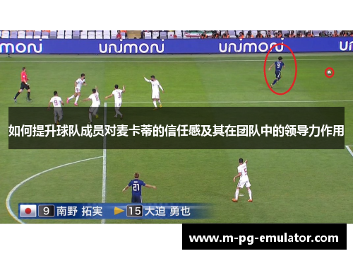 如何提升球队成员对麦卡蒂的信任感及其在团队中的领导力作用 如何提升球队成员对麦卡蒂的信任感及其在团队中的领导力作用