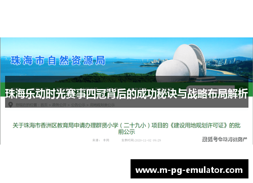 珠海乐动时光赛事四冠背后的成功秘诀与战略布局解析 珠海乐动时光赛事四冠背后的成功秘诀与战略布局解析