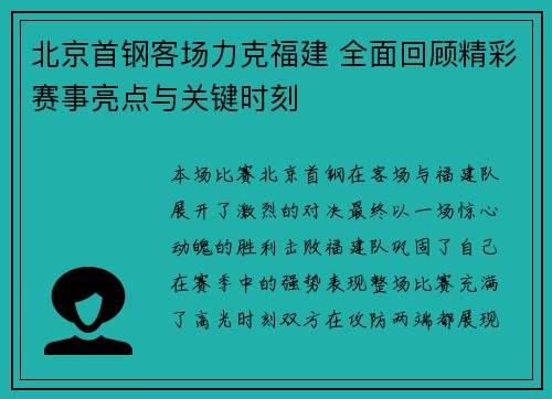 北京首钢客场力克福建 全面回顾精彩赛事亮点与关键时刻 北京首钢客场力克福建 全面回顾精彩赛事亮点与关键时刻