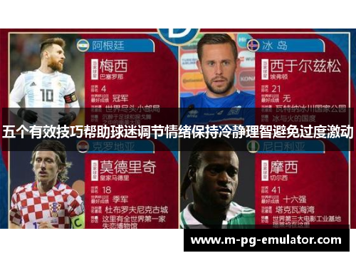 五个有效技巧帮助球迷调节情绪保持冷静理智避免过度激动 五个有效技巧帮助球迷调节情绪保持冷静理智避免过度激动