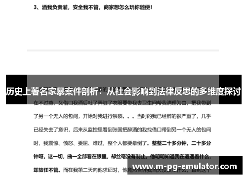 历史上著名家暴案件剖析:从社会影响到法律反思的多维度探讨 历史上著名家暴案件剖析:从社会影响到法律反思的多维度探讨