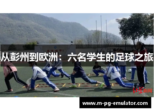 从彭州到欧洲：六名学生的足球之旅