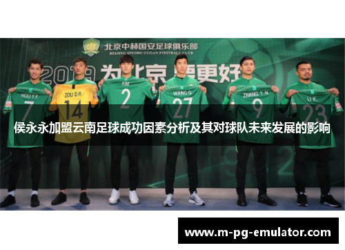 侯永永加盟云南足球成功因素分析及其对球队未来发展的影响 侯永永加盟云南足球成功因素分析及其对球队未来发展的影响