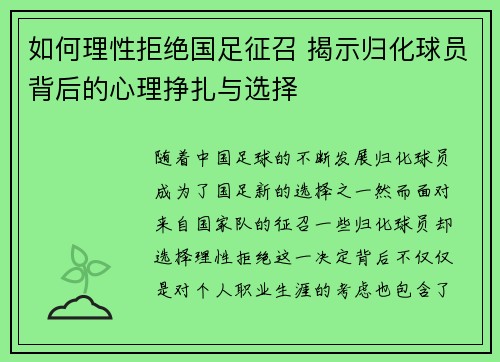 如何理性拒绝国足征召 揭示归化球员背后的心理挣扎与选择 如何理性拒绝国足征召 揭示归化球员背后的心理挣扎与选择