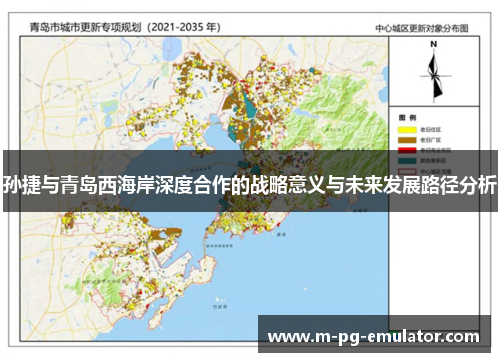 孙捷与青岛西海岸深度合作的战略意义与未来发展路径分析 孙捷与青岛西海岸深度合作的战略意义与未来发展路径分析