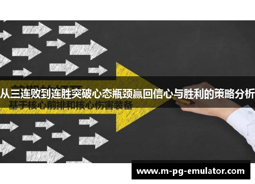 从三连败到连胜突破心态瓶颈赢回信心与胜利的策略分析 从三连败到连胜突破心态瓶颈赢回信心与胜利的策略分析