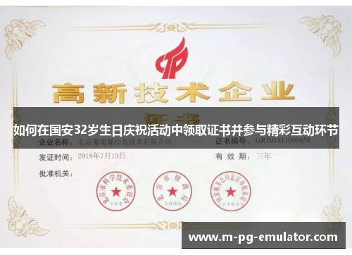 如何在国安32岁生日庆祝活动中领取证书并参与精彩互动环节 如何在国安32岁生日庆祝活动中领取证书并参与精彩互动环节