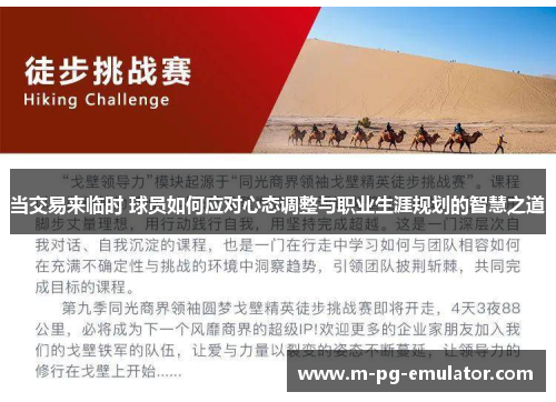 当交易来临时 球员如何应对心态调整与职业生涯规划的智慧之道 当交易来临时 球员如何应对心态调整与职业生涯规划的智慧之道