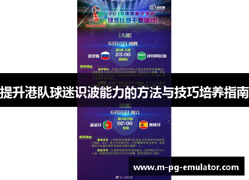 提升港队球迷识波能力的方法与技巧培养指南 提升港队球迷识波能力的方法与技巧培养指南