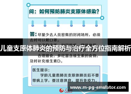 儿童支原体肺炎的预防与治疗全方位指南解析 儿童支原体肺炎的预防与治疗全方位指南解析