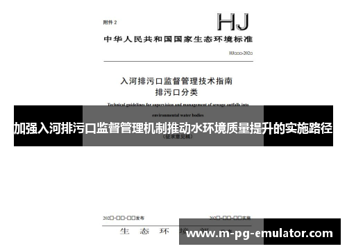 加强入河排污口监督管理机制推动水环境质量提升的实施路径 加强入河排污口监督管理机制推动水环境质量提升的实施路径