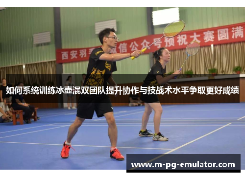如何系统训练冰壶混双团队提升协作与技战术水平争取更好成绩 如何系统训练冰壶混双团队提升协作与技战术水平争取更好成绩