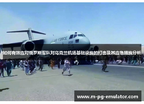 如何有效应对俄罗斯军队对乌克兰机场基础设施的打击及其应急措施分析