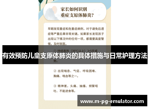 有效预防儿童支原体肺炎的具体措施与日常护理方法 有效预防儿童支原体肺炎的具体措施与日常护理方法