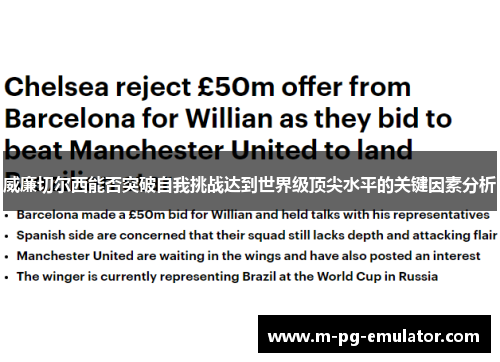 威廉切尔西能否突破自我挑战达到世界级顶尖水平的关键因素分析 威廉切尔西能否突破自我挑战达到世界级顶尖水平的关键因素分析