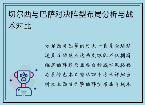 切尔西与巴萨对决阵型布局分析与战术对比 切尔西与巴萨对决阵型布局分析与战术对比