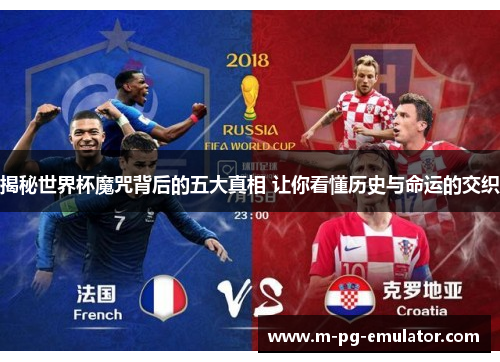 揭秘世界杯魔咒背后的五大真相 让你看懂历史与命运的交织 揭秘世界杯魔咒背后的五大真相 让你看懂历史与命运的交织
