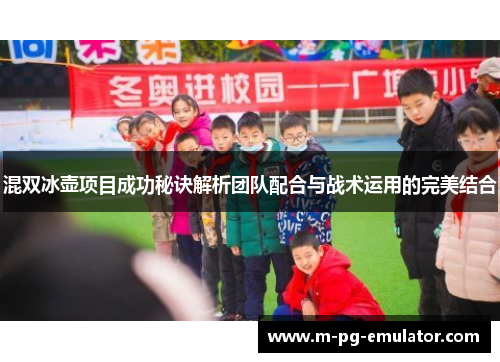 混双冰壶项目成功秘诀解析团队配合与战术运用的完美结合 混双冰壶项目成功秘诀解析团队配合与战术运用的完美结合