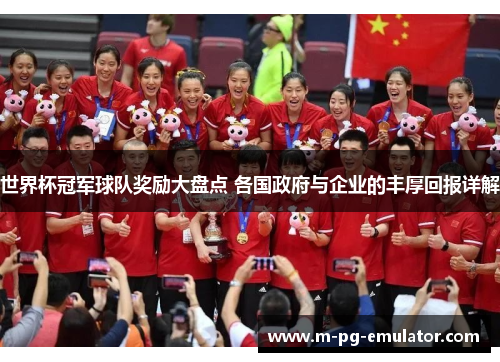 世界杯冠军球队奖励大盘点 各国政府与企业的丰厚回报详解 世界杯冠军球队奖励大盘点 各国政府与企业的丰厚回报详解