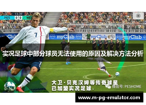 实况足球中部分球员无法使用的原因及解决方法分析 实况足球中部分球员无法使用的原因及解决方法分析